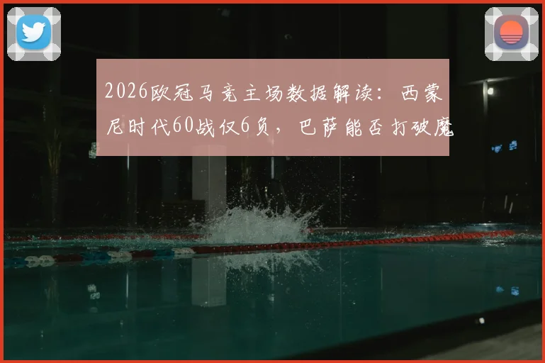 2026欧冠马竞主场数据解读：西蒙尼时代60战仅6负，巴萨能否打破魔咒成功翻盘？