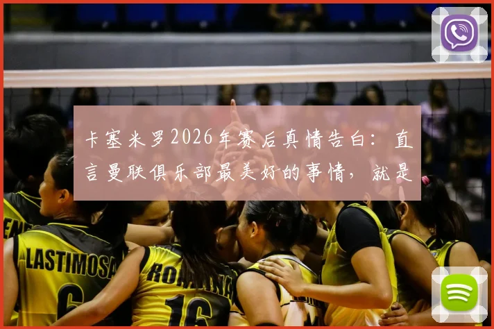 卡塞米罗2026年赛后真情告白：直言曼联俱乐部最美好的事情，就是拥有你们这样的球迷