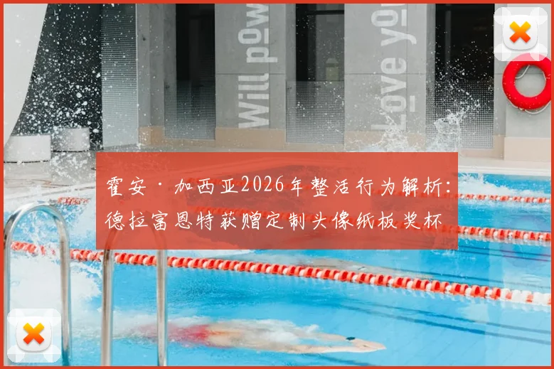 霍安·加西亚2026年整活行为解析：德拉富恩特获赠定制头像纸板奖杯背后的趣闻与含义