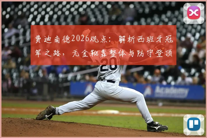 费迪南德2026观点：解析西班牙冠军之路，无金靴靠整体与防守登顶